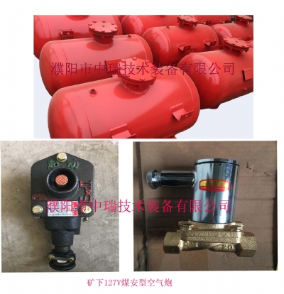 礦用煤安防爆型空氣炮